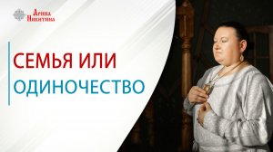 Семья или одиночество — как быть? | Арина Никитина