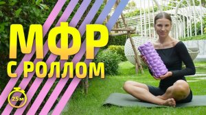 МФР С РОЛЛОМ И РАСТЯЖКОЙ | МФР тренировка