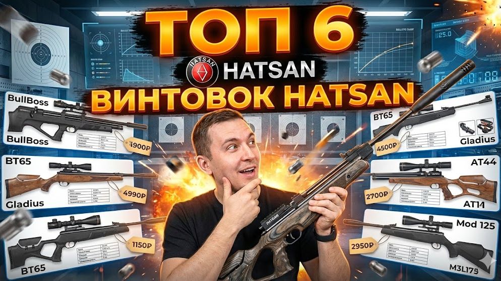 ТОП 6 САМЫХ ПОПУЛЯРНЫХ ПНЕВМАТИЧЕСКИХ ВИНТОВОК ХАТСАН В РОССИИ смотреть онлайн