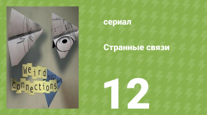 Странные связи 12 серия (документальный сериал, 2008)