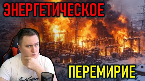 ЭНЕРГЕТИЧЕСКОЕ ПЕРЕМИРИЕ - ЗАЧЕМ НУЖНО И КОМУ ВЫГОДНО