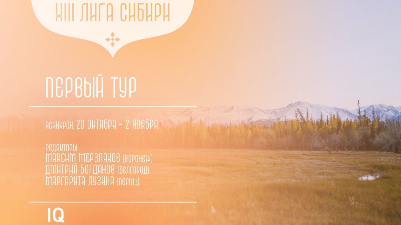 Лига Сибири. I этап - Тур 3 (Мерзляков)