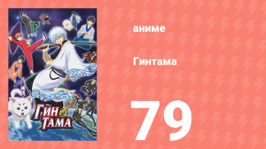 Гинтама 1 сезон 79 серия (аниме-сериал, 2006)
