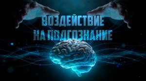 Заставь других работать на твою цель. Воздействие на подсознание