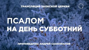 БОГОСЛУЖЕНИЕ онлайн -30.01.26 / Трансляция Заокская церковь