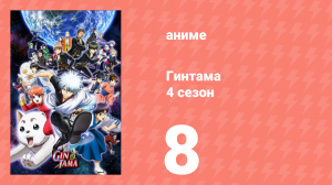 Гинтама 4 сезон 8 серия (аниме-сериал, 2015)