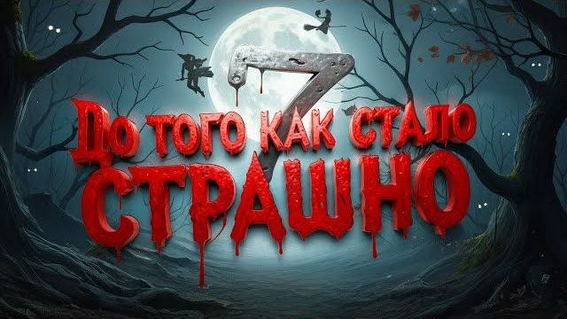 ДО ТОГО КАК СТАЛО СТРАШНО #7 смотреть онлайн
