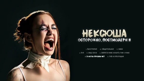 нексюша - В ногах правды нет (Official audio)