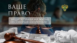 Защита прав несовершеннолетних. «Ваше право»