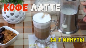 КОФЕ ЛАТТЕ в домашних условиях БЕЗ КОФЕМАШИНЫ | Как сделать КОФЕ и ВЗБИТЬ МОЛОКО ФРЕНЧ-ПРЕССОМ