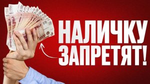 Россияне массово побежали за наличкой. НО ЭТО ЛОВУШКА!