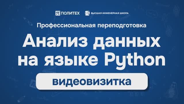 Визитка программы профессиональной переподготовки Анализ данных на языке Python смотреть онлайн
