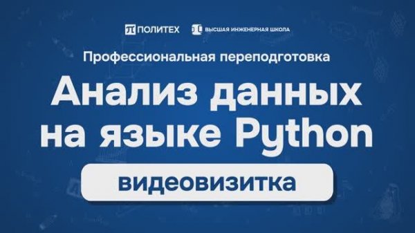 Визитка программы профессиональной переподготовки Анализ данных на языке Python