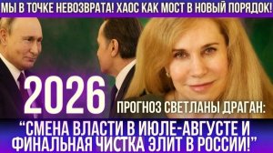 Основных уберут | Астролог Драган предрекла явление нового мирового лидера в 2026 году