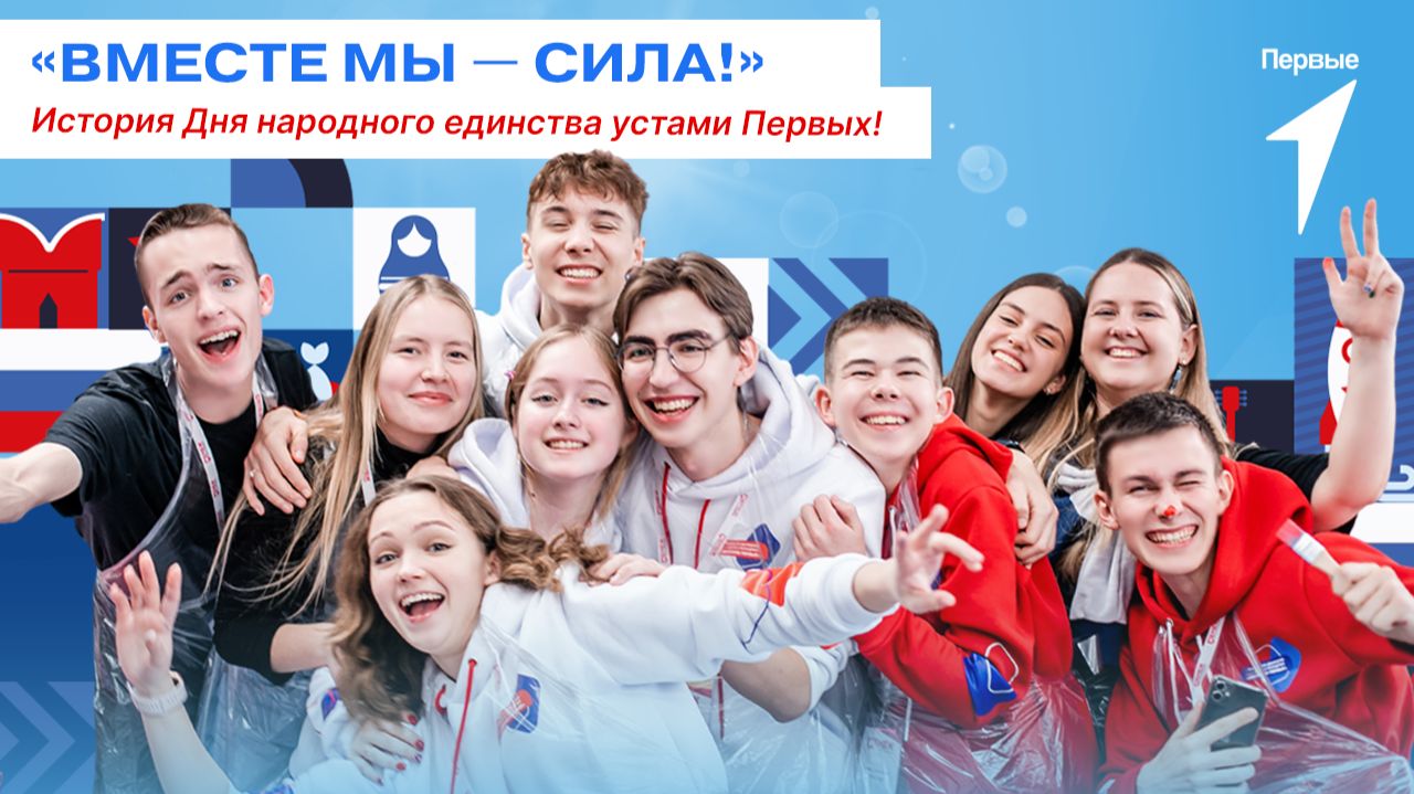 В День народного единства звучат поздравления от Первых из разных регионов России! смотреть онлайн