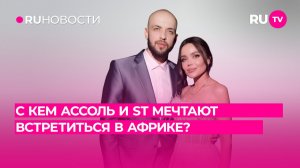 С кем Ассоль и ST мечтают встретиться в Африке?