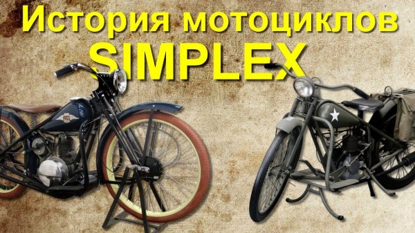 История американских мотоциклов Simplex