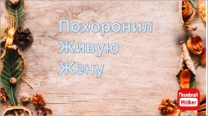 Похоронил живую жену