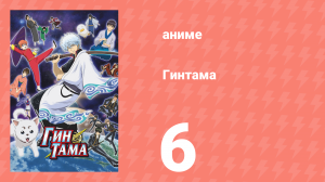 Гинтама 1 сезон 6 серия (аниме-сериал, 2006)