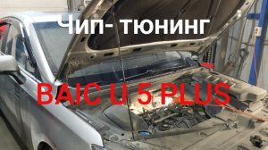 Как оживить BAIC U5 Plus? Чип‑тюнинг на Евро‑2 после удаления катализатора
