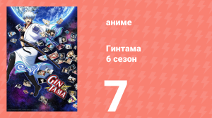 Гинтама 6 сезон 7 серия (аниме-сериал, 2017)