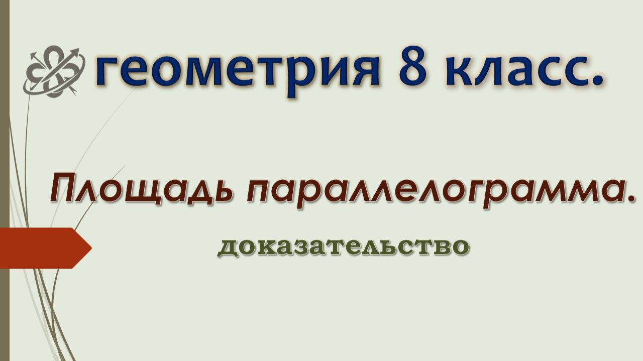 Геометрия 8 класс. Площадь параллелограмма. смотреть онлайн