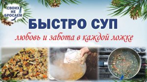 БЫСТРОСУП