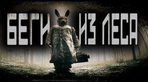 БЕГИ ПРОЧЬ ИЗ ЭТОГО ЛЕСА  | СТРАШИЛКИ НА НОЧЬ | СТРАШНЫЕ ИСТОРИИ