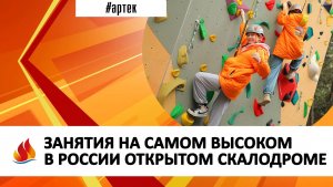 ЗАНЯТИЯ НА САМОМ ВЫСОКОМ В РОССИИ ОТКРЫТОМ СКАЛОДРОМЕ