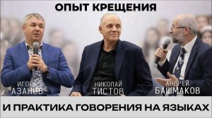 Опыт крещения и практика говорения на языках
