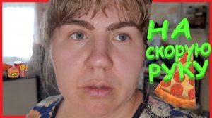 На скорую руку |  Дом в деревне | Хутор | Еда | Простой рецепт | Заимка на Урале