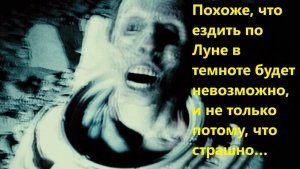 Похоже, что ездить по Луне в темноте будет невозможно, и не только потому, что страшно…