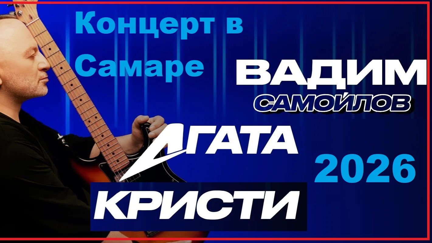 Концерт Агаты Кристи 27.01.2026 смотреть онлайн