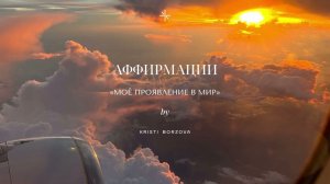 Аффирмации | МОЁ ПРОЯВЛЕНИЕ В МИР | 4 минуты