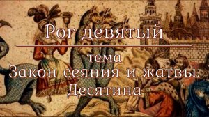 Рог 9: Закон сеяния и жатвы. Десятина. Харизматические практики и «духовные законы»