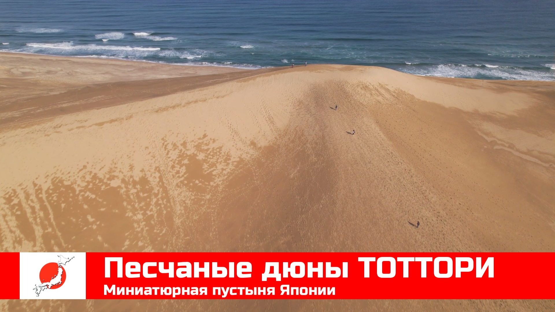 ЯПОНИЯ из окна поезда эп07: песчаные дюны ТОТТОРИ смотреть онлайн