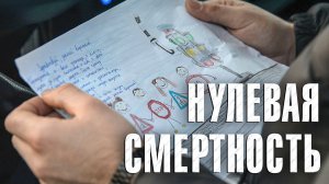 Вызов 02  Нулевая смертность