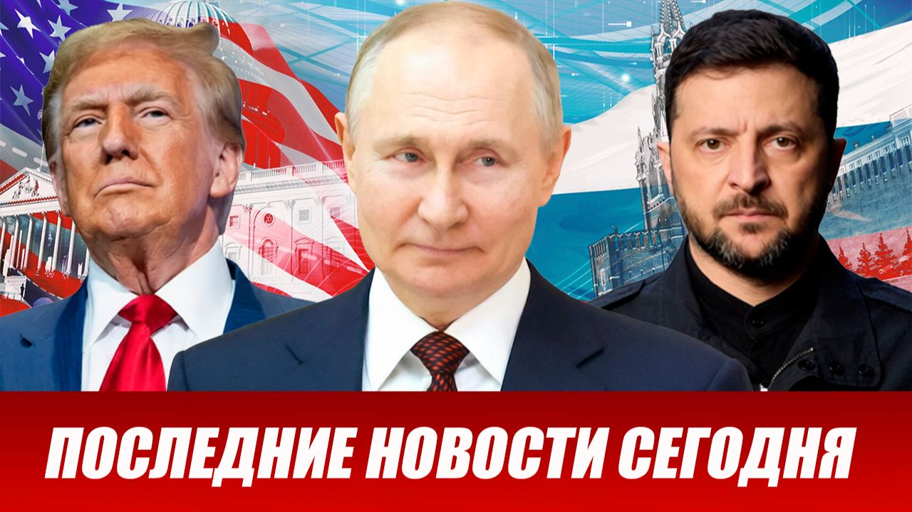СРОЧНО⚡️Новости Сегодня 30.01.2026 Главные новости сегодня свежие и последние новости мира и России смотреть онлайн