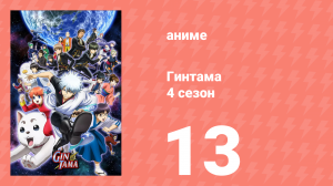 Гинтама 4 сезон 13 серия (аниме-сериал, 2015)