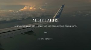 Медитация | МЯГКОЕ ОЧИЩЕНИЕ И ЗАВЕРШЕНИЕ ПРОЦЕССОВ ПРОШЛОГО