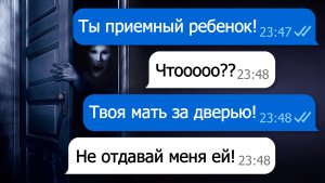 СТРАШНАЯ СЕМЕЙНАЯ ТАЙНА!  (переписка, хоррор, личные переписки, чат, страшилка)