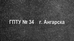 ГПТУ № 34 г. Ангарска