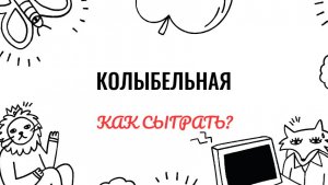 И. Брамс. Колыбельная. Как играть на фортепиано. Видеоуроки фортепиано.