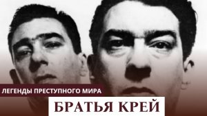 Братья Крэй | Криминальные Короли Лондона