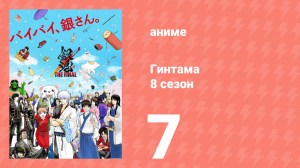 Гинтама 8 сезон 7 серия (аниме-сериал, 2018)