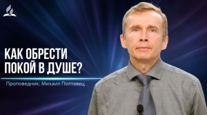 Как обрести покой в душе? - проповедь