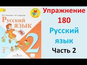 ГДЗ 2 класс Русский язык Учебник 2 часть Упражнение. 180