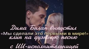 «Мы сделали это первыми в мире!«Дима Билан выпустил клип на дуэтную песню с ИИ-исполнительницей