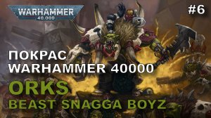 Покрас Warhammer 40000. Орки. Часть 6