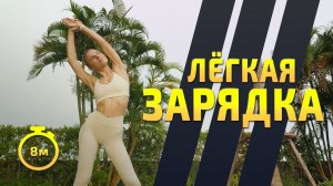 ЛЁГКАЯ ЗАРЯДКА/ РАЗМИНКА